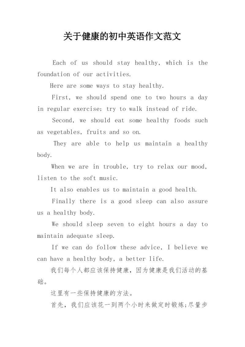 关于健康的初中英语作文范文.docx