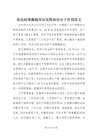 优化政策激励突出发挥知识分子作用范文.docx