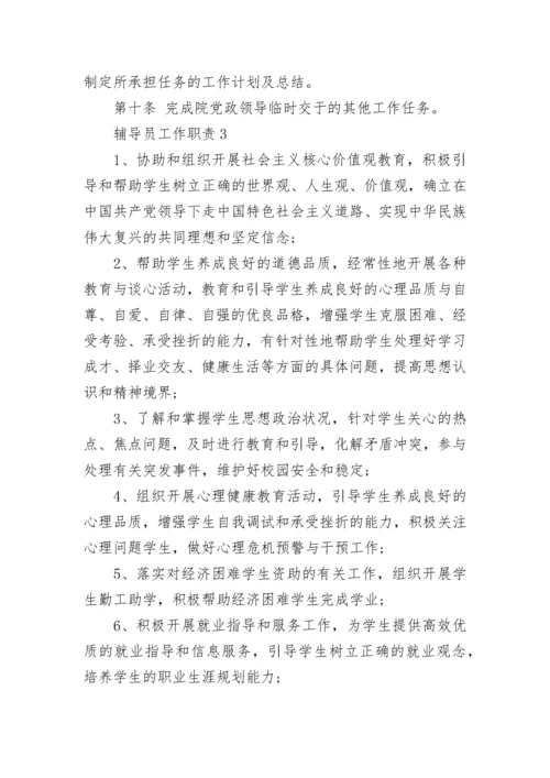 2023年经典的中学辅导员工作职责范文.docx