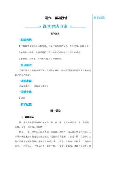 第二单元 写作 学习抒情 第1课时 教学详案