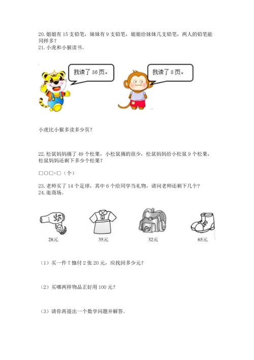 一年级下册数学解决问题100道及完整答案（名师系列）.docx