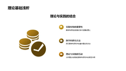 跨学科研究探析