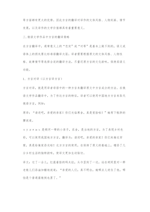 俄语文学作品中的俄语方言及其翻译策略.docx