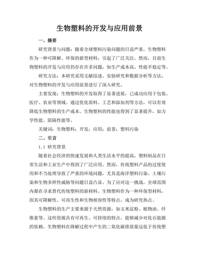 生物塑料的开发与应用前景