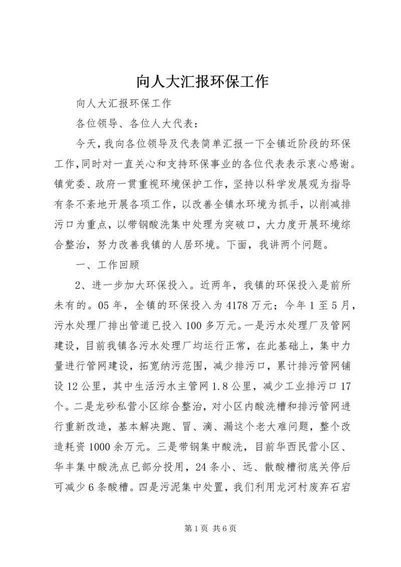 向人大汇报环保工作 (3).docx