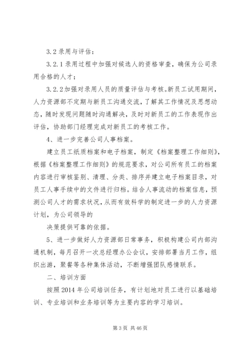 第一篇：人力资源部工作计划.docx