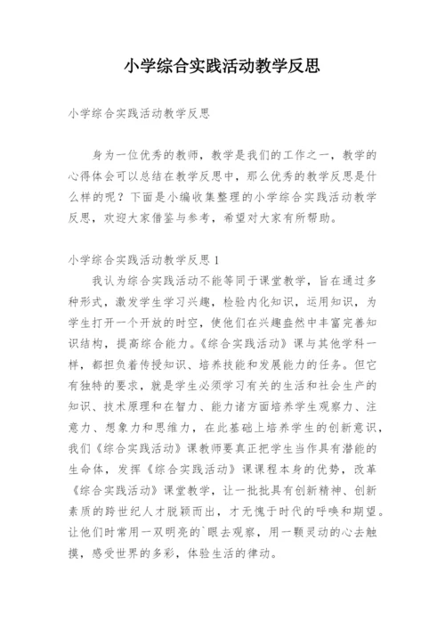 小学综合实践活动教学反思.docx