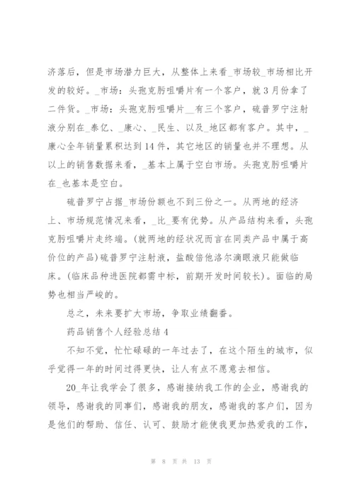 药品销售个人经验总结5篇.docx