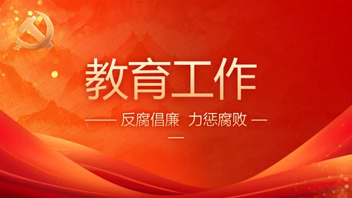 加强党风廉政建设工作总结动态PPT