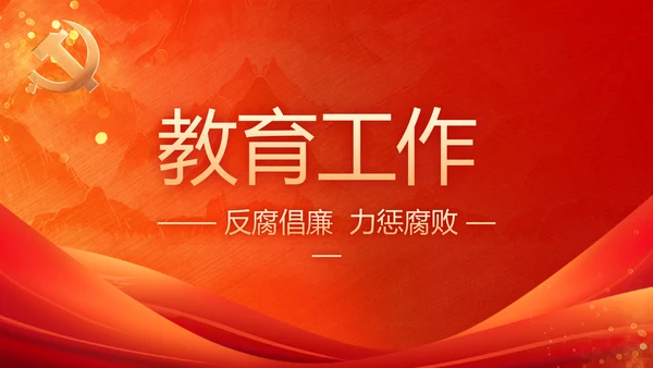 加强党风廉政建设工作总结动态PPT