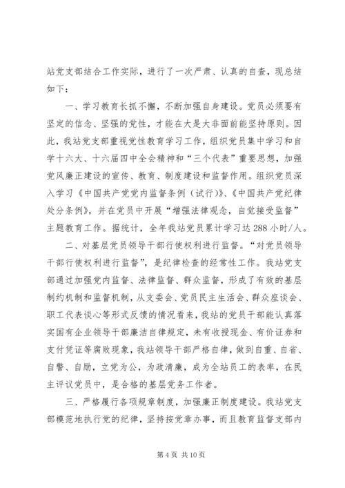 第一篇：收费站党风廉政建设和反腐败工作情况自查报告.docx