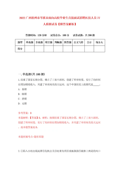 2022广西梧州市岑溪市面向高校毕业生直接面试招聘医技人员77人模拟试卷附答案解析0