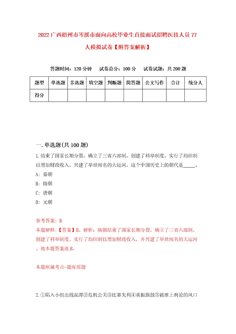 2022广西梧州市岑溪市面向高校毕业生直接面试招聘医技人员77人模拟试卷附答案解析0