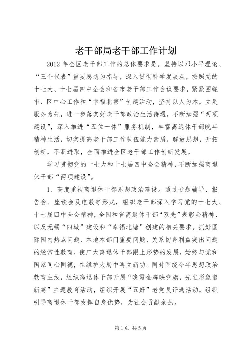 老干部局老干部工作计划.docx