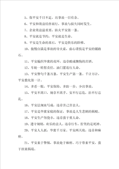 安全标语口号经典7篇