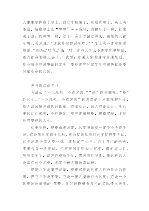 方与圆议论文.docx