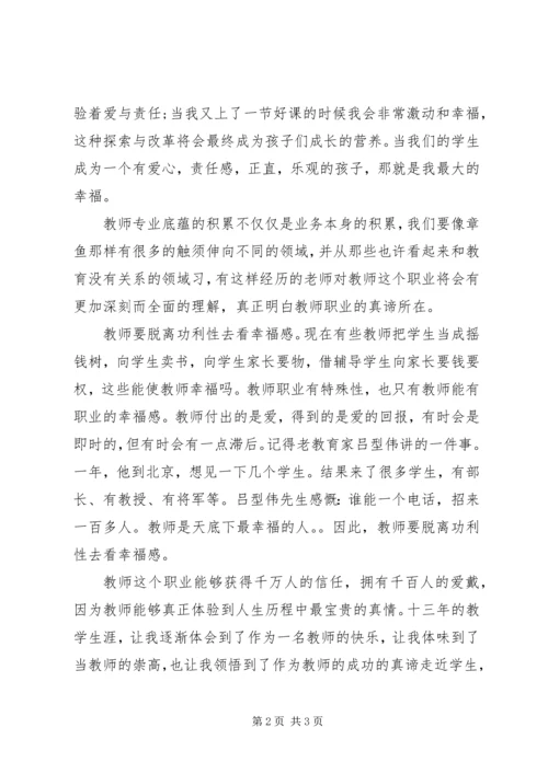 学习《教师幸福艺术》所感所悟.docx