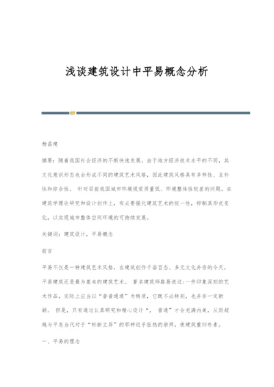 浅谈建筑设计中平易概念分析.docx