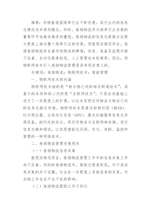 物联网应用论文精编.docx