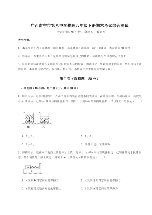 小卷练透广西南宁市第八中学物理八年级下册期末考试综合测试练习题（详解）.docx