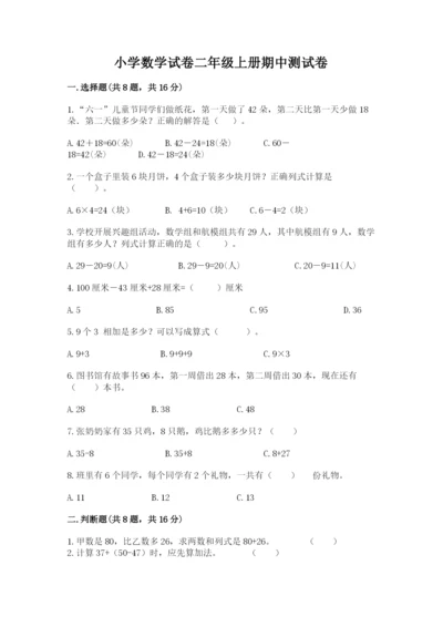 小学数学试卷二年级上册期中测试卷（研优卷）.docx