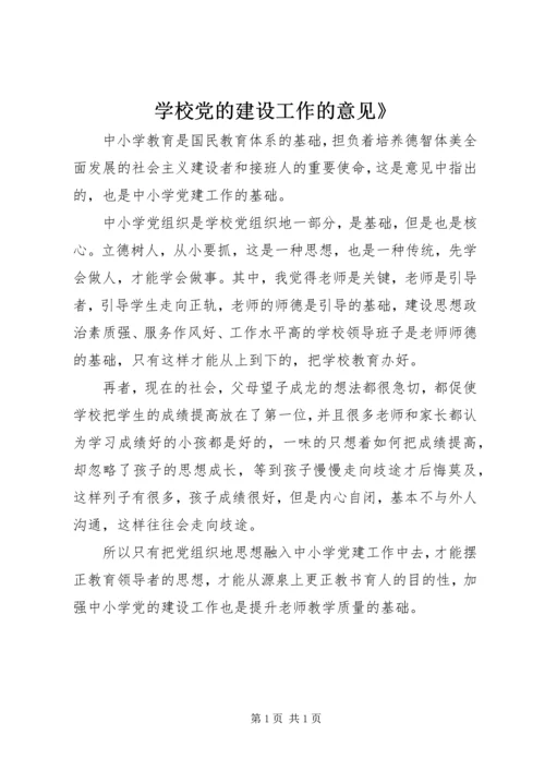 学校党的建设工作的意见》.docx