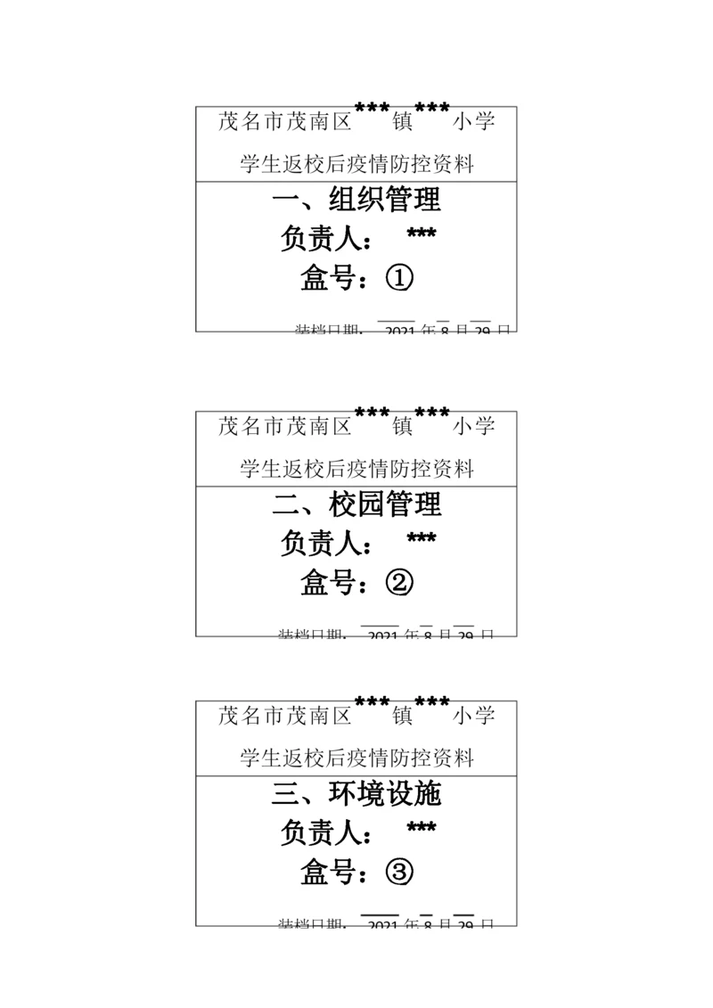 疫情防控工作资料 档案目录编号 (小学、幼儿园) --.docx