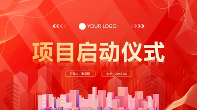 红色渐变城市项目启动仪式PPT模板