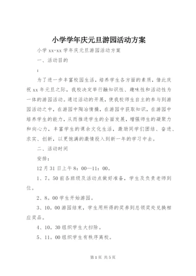 小学学年庆元旦游园活动方案.docx