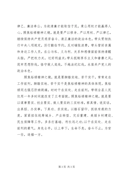 照焦裕禄精神之镜,学习焦裕禄心得体会.docx