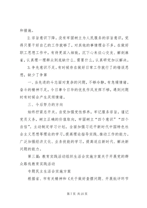 教育实践办整理专题组织生活会资料.docx