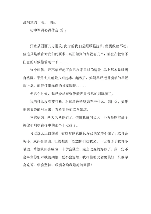 初中军训心得体会汇编八篇.docx