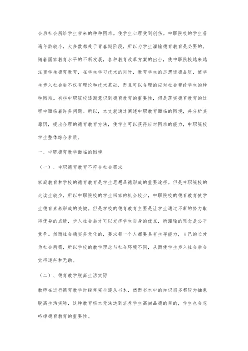 中职德育教学面临的困境及对策和方法研究.docx