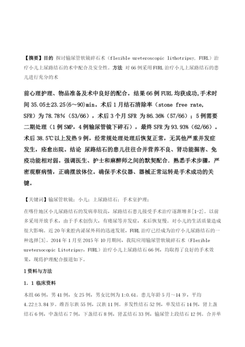 输尿管软镜碎石术治疗小儿上尿路结石66例手术配合.docx