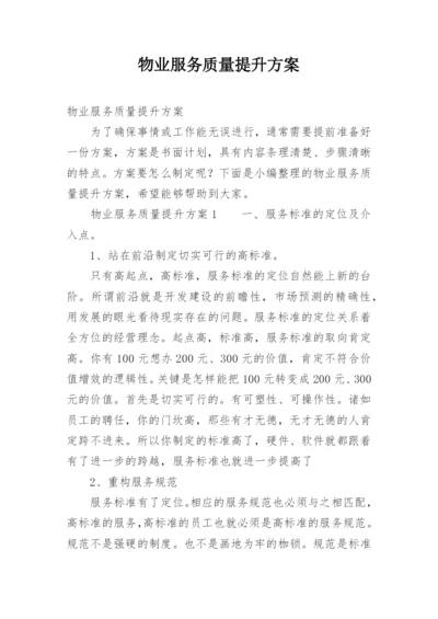 物业服务质量提升方案.docx