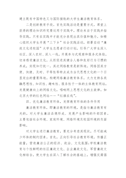中国大学生廉洁教育的论文4000字.docx