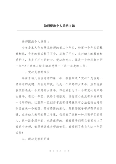 幼师配班个人总结5篇.docx