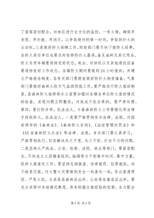 县委副书记在全县春季森林防火工作会议上的讲话.docx