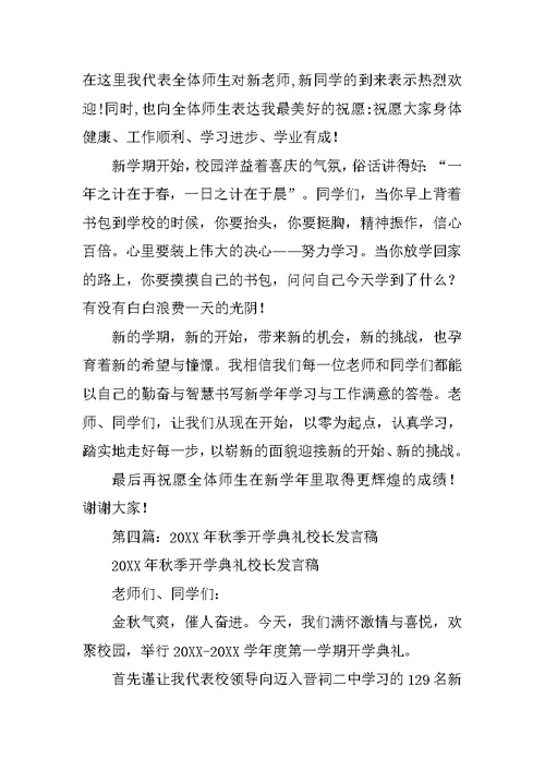 秋季开学典礼校长发言稿