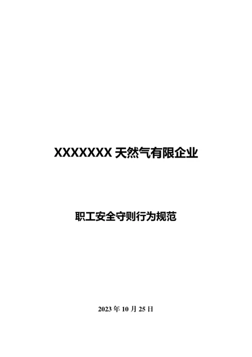 燃气职工安全守则行为规范.docx