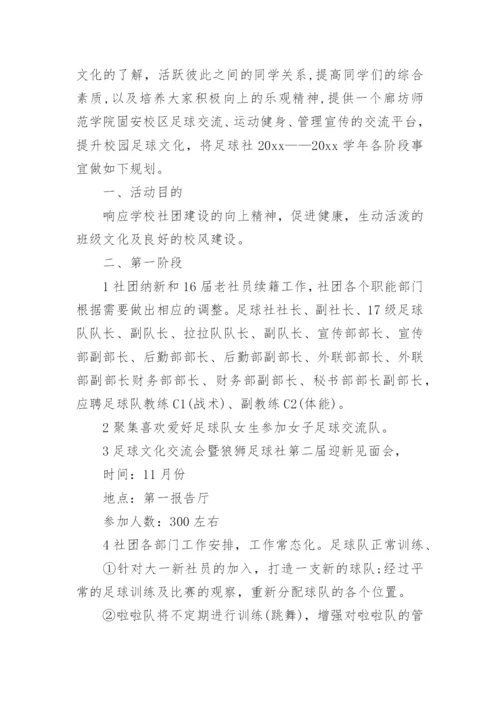 足球社团活动计划.docx