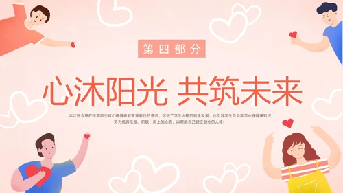 粉色暖色扁平卡通插画心理健康主题班会动态PPT