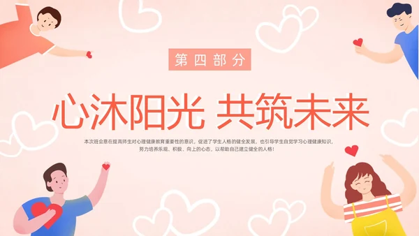 粉色暖色扁平卡通插画心理健康主题班会动态PPT