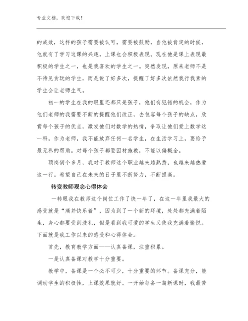 最新转变教师观念心得体会范文8篇汇编.docx