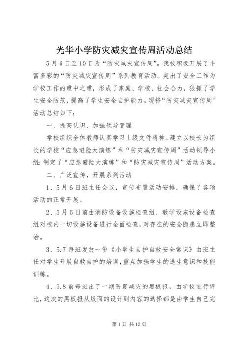 光华小学防灾减灾宣传周活动总结.docx