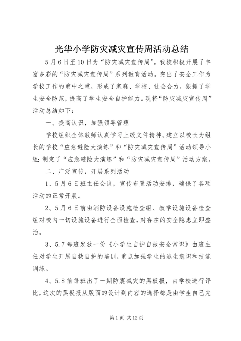 光华小学防灾减灾宣传周活动总结.docx