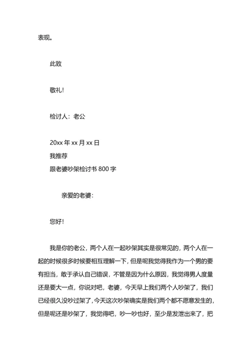 跟老婆吵架检讨书.docx