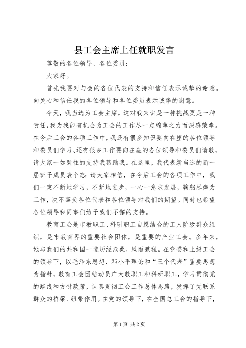 县工会主席上任就职发言.docx