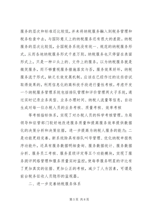 如何利用信息化促进纳税服务的工作心得.docx