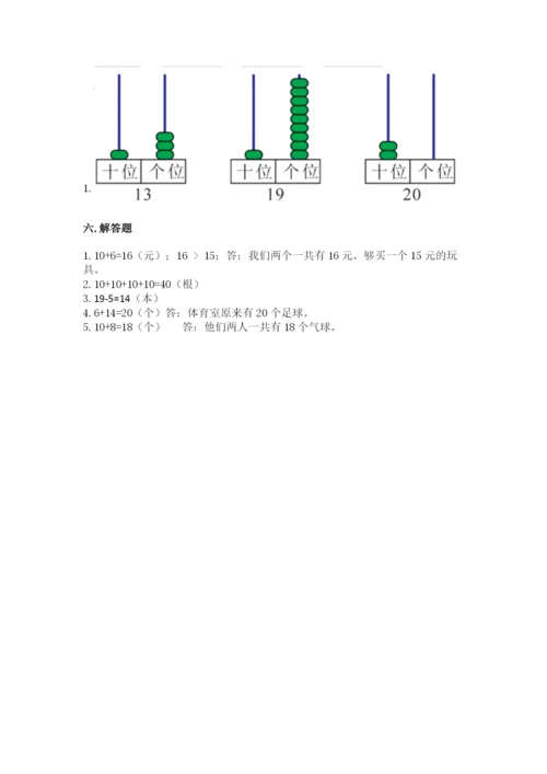 人教版一年级上册数学第六单元《11~20各数的认识》测试卷【实用】.docx